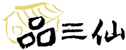 品三仙